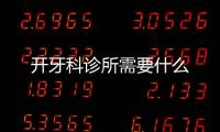 開牙科診所需要什么
