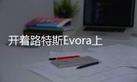 開著路特斯Evora上下班是什么樣的體驗？