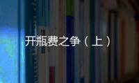 開瓶費之爭（上）
