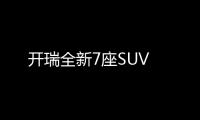 開瑞全新7座SUV