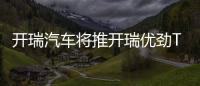 開瑞汽車將推開瑞優勁T70L/T72L 多拉快跑