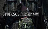 開瑞K50S自動豪華型實拍 居家好幫手