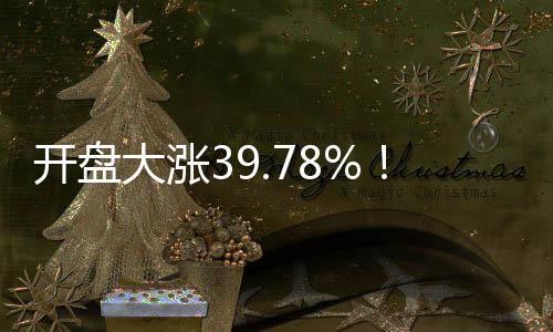 開盤大漲39.78%！聯(lián)動(dòng)科技成功上市，募資6.38億擴(kuò)增千萬臺(tái)半導(dǎo)體封測設(shè)備