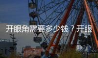 開眼角需要多少錢？開眼角多久恢復？