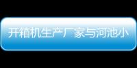 開箱機生產廠家與河池小型開箱機的原因
