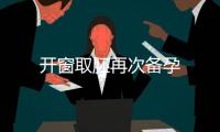 開窗取胚再次備孕