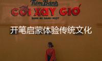 開筆啟蒙體驗傳統文化