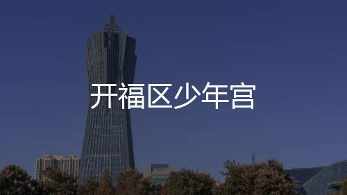 開福區少年宮