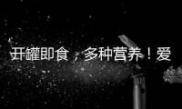 開罐即食，多種營養！愛航系列速食粥—讓您明白什么是真正的好粥！