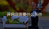 開網店需要什么條件