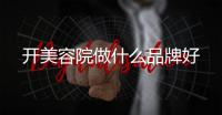 開美容院做什么品牌好