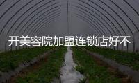 開美容院加盟連鎖店好不好