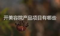 開美容院產品項目有哪些