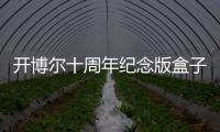 開博爾十周年紀念版盒子：開博爾h10秋香版推出