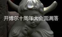 開博爾十周年大會圓滿落幕 4K藍光新機Q10 plus\Q20正式上市