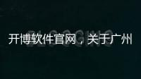 開博軟件官網，關于廣州開博軟件科技詳細情況