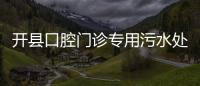 開縣口腔門診專用污水處理設備