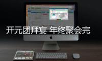 開元團拜宴 年終聚會完美啟幕【綜合】風(fēng)尚中國網(wǎng)