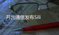 開元通信發布Sili
