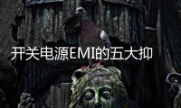 開關電源EMI的五大抑制策略