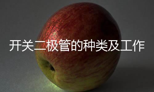 開關二極管的種類及工作特性