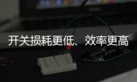 開關(guān)損耗更低、效率更高，增速超越SiC，GaN開始進(jìn)軍光儲(chǔ)、家電市場(chǎng)