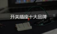 開關插座十大品牌
