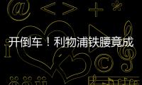 開倒車！利物浦鐵腰竟成今年射手王 直呼進球太爽