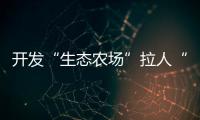 開發(fā)“生態(tài)農(nóng)場”拉人“養(yǎng)魚”牟利 湖北襄陽判處一起網(wǎng)絡(luò)傳銷案