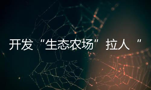 開發“生態農場”拉人“養魚”牟利 湖北襄陽判處一起網絡傳銷案