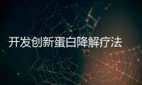 開發(fā)創(chuàng)新蛋白降解療法 新銳完成逾4000萬美元B輪融資