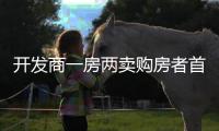 開發商一房兩賣購房者首付拿不回 住建：高度重視，全力協助退款