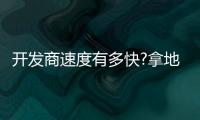 開發商速度有多快?拿地2個月后下預售證!17號線旁精妝洋房開盤在即