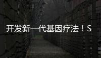 開發新一代基因療法！SalioGen Therapeutics完成1.15億美元融資