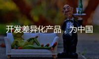 開發差異化產品，為中國品牌汽車照明增添活力