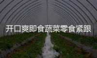 開口爽即食蔬菜零食緊跟健康趨勢，迅速搶占市場！