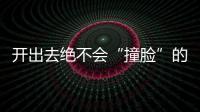 開出去絕不會“撞臉”的三款20萬級SUV