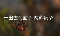 開出去有面子 兩款豪華緊湊SUV推薦給你