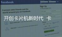 開創(chuàng)卡片機新時代  卡西歐EXILIM系列喜迎十周年【數碼&手機】風尚中國網