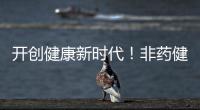 開創健康新時代！非藥健康管理師研修班在無錫成功舉辦