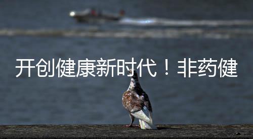 開創健康新時代！非藥健康管理師研修班在無錫成功舉辦