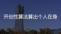 開創(chuàng)性算法算出個人在身體健康情況下的預(yù)期壽命
