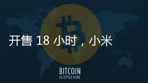 開售 18 小時，小米 YU7 鎖單量已突破 24 萬臺
