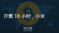 開售 18 小時(shí)，小米 YU7 鎖單量已突破 24 萬臺(tái)