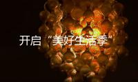 開啟“美好生活季”