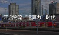 開啟物流“運算力”時代？長城商用車要這么干......