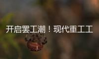 開啟罷工潮！現代重工工會抗議收購大宇造船