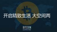 開啟精致生活 大空間兩廂車推薦