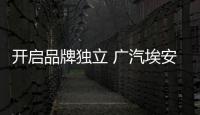開啟品牌獨立 廣汽埃安Y廣州車展全球首發