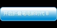 開啟折疊筆電新時代 BOE（京東方）獨供華碩全球首款OLED折疊筆記本顯示屏